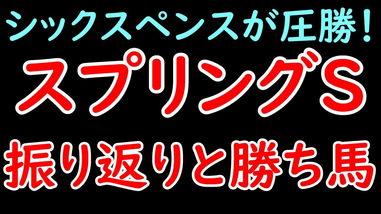スプリングS2024振り返り！シックスペンスが圧勝で3戦3勝！○○が武器でダービー向きか？【スプリングステークス2024】
