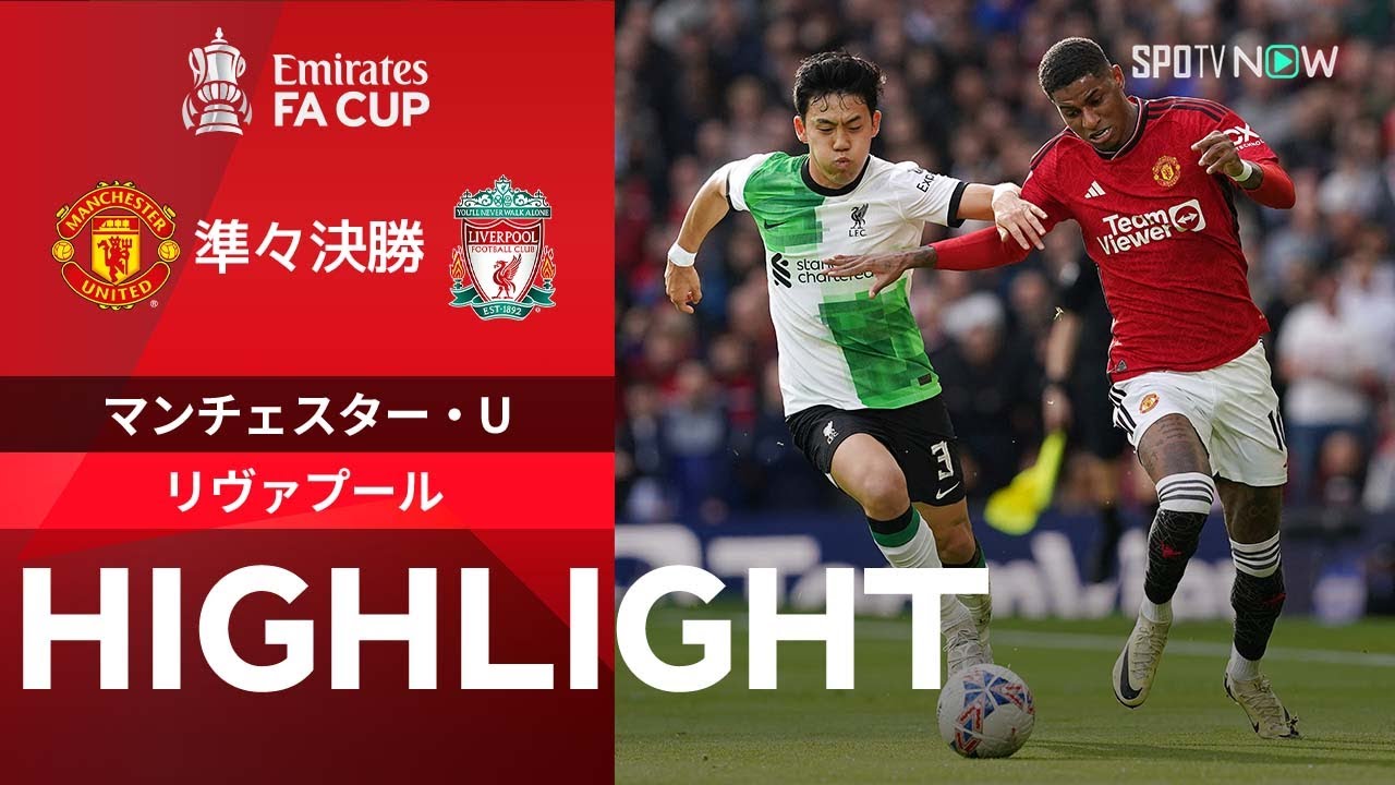 【遠藤フル出場の伝統の一戦は壮絶な激闘！マンチェスター・U vs リヴァプール】試合ハイライト 23/24シーズン FAカップ準々決勝