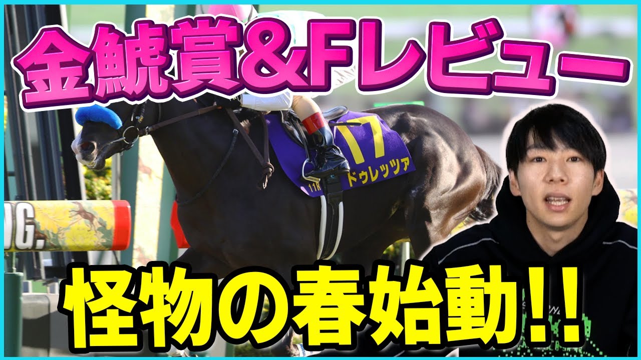 【金鯱賞&Fレビュー予想】GⅠへ向けたトライアルレース！調教からピックアップする本命馬は！？