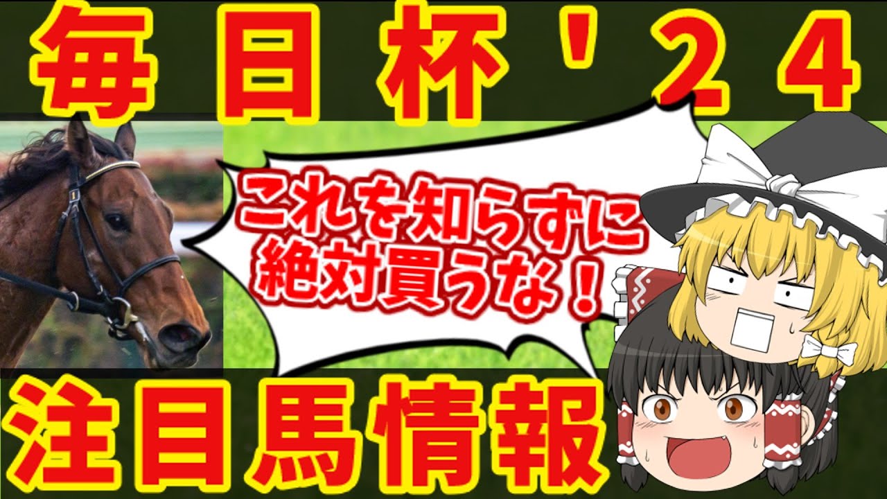 【毎日杯】クラシックへの道を切り拓けるか！？知らないと損をする注目馬の情報！