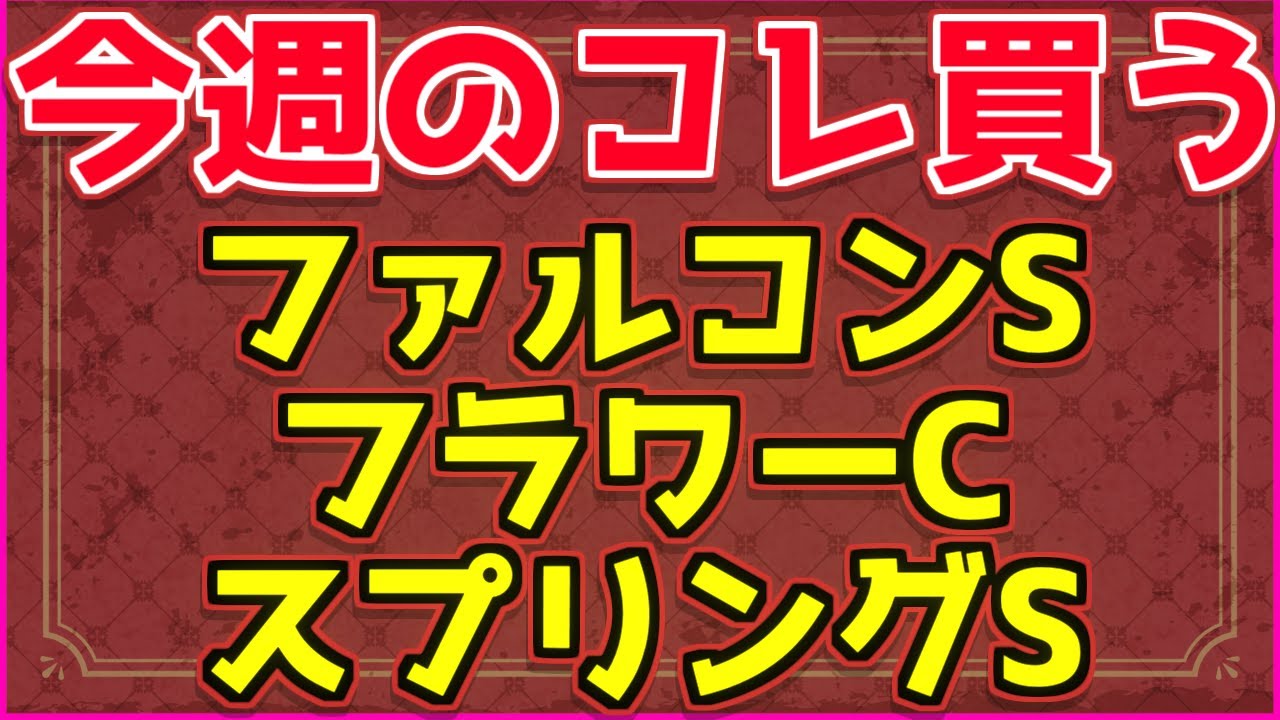 【ファルコンC・フラワーC・スプリングS】『この馬達を買います』