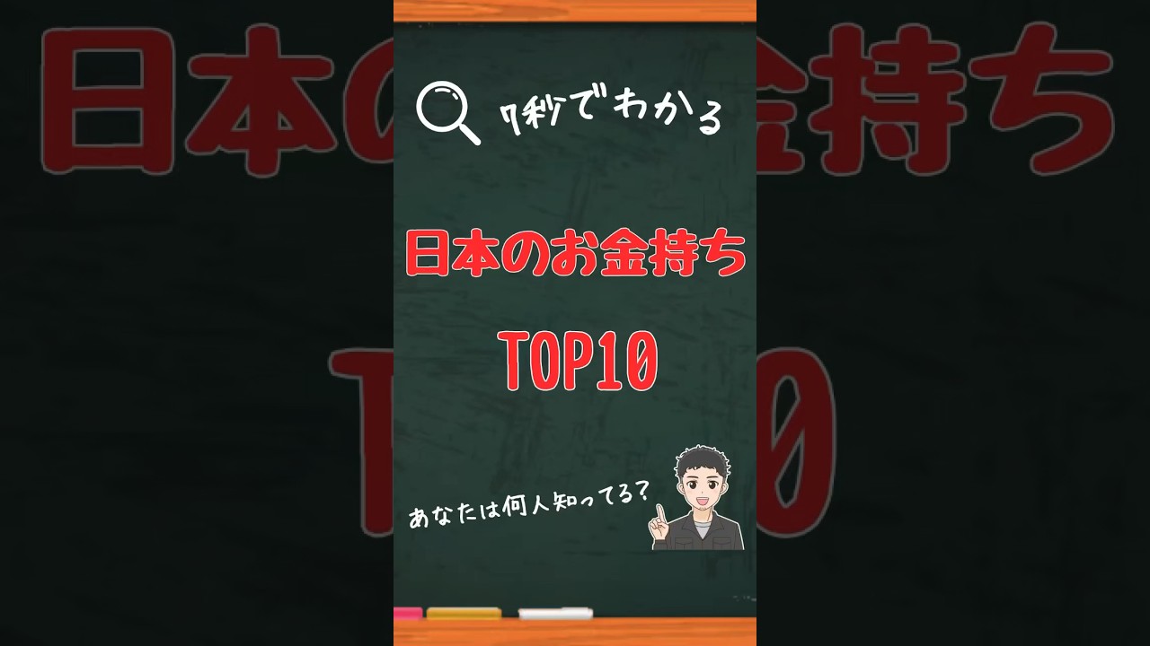 【必見】日本でTOPのお金持ちはこの方達です！
