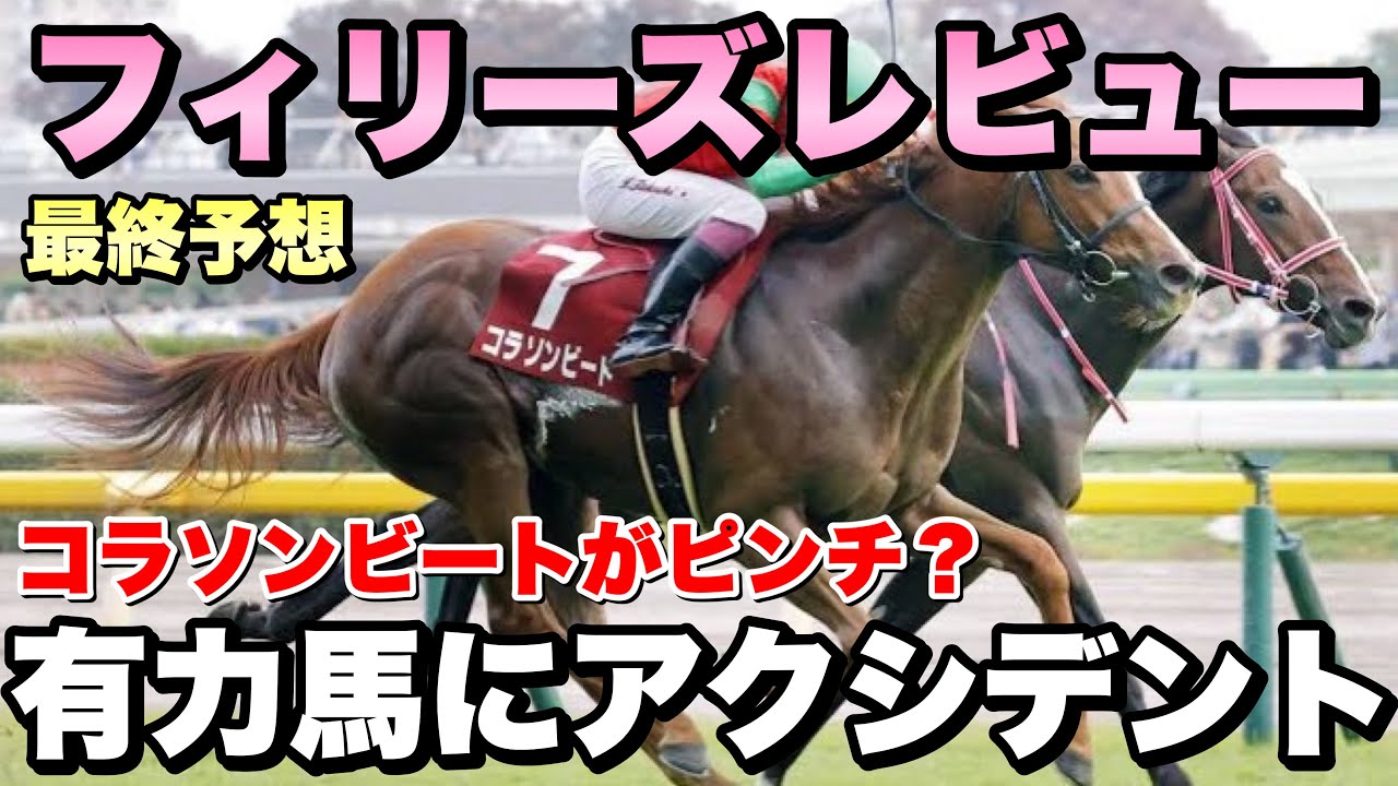 【最終予想】コラソンビートにアクシデント発生！？ トライアルはめちゃくちゃ荒れます！【フィリーズレビュー2024】