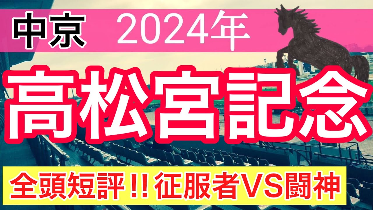 【高松宮記念2024】競馬予想(2024年103戦65的中)
