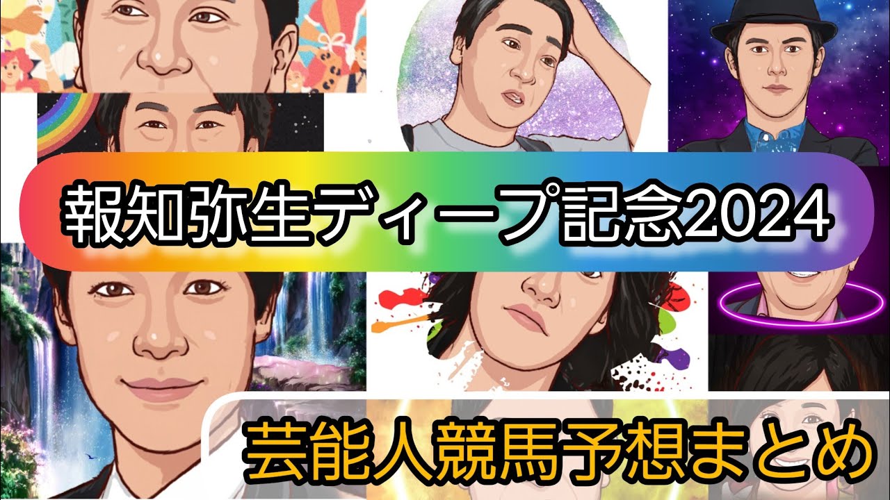 みんなの競馬予想TV【報知弥生ディープ記念2024】