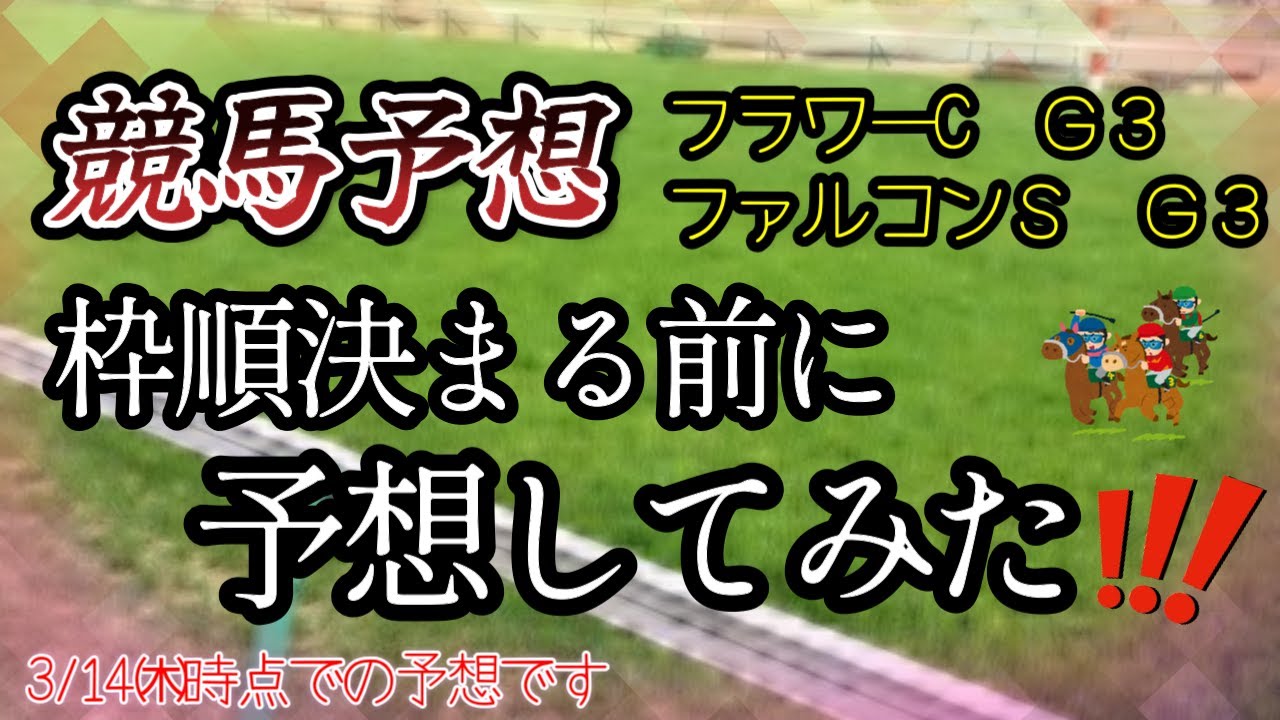 【競馬予想】フラワーカップ　ファルコンＳ　Ｇ３　2024
