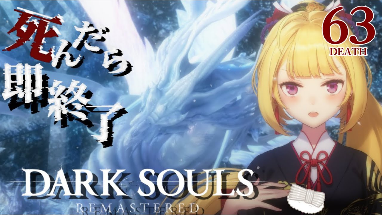 【DARK SOULS REMASTERED】死んだら即終了ダクソ～６３デス目～ #たかみや即終了ダクソ【にじさんじ/鷹宮リオン】