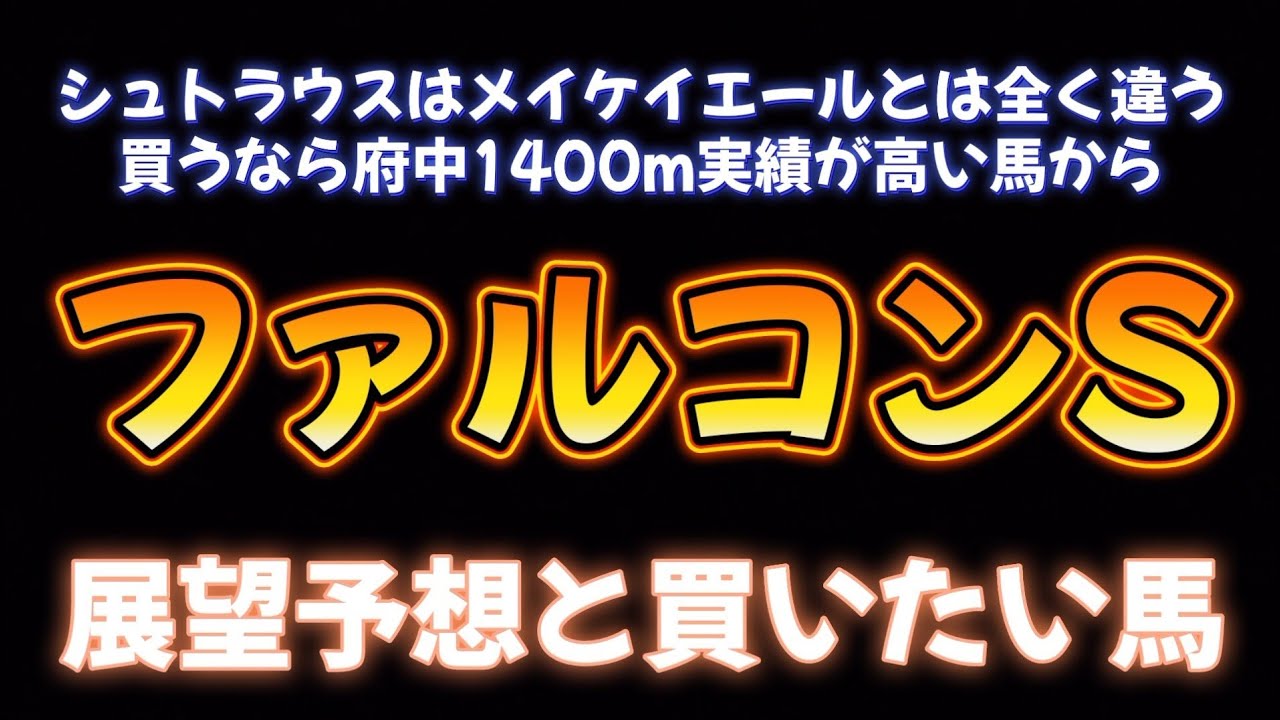 ファルコンS展望予想