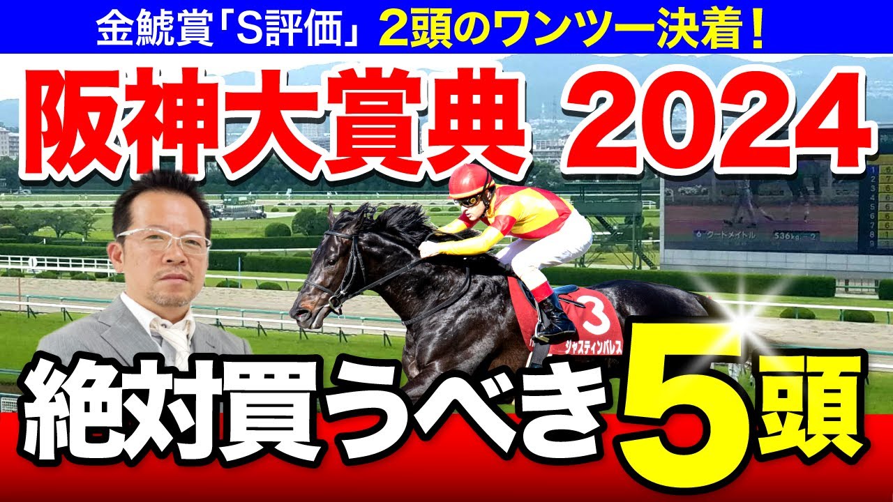 【阪神大賞典　2024】春天直結　伝統の前哨戦！塾長が認めた“買い”の5頭とは？[必勝！岡井塾]