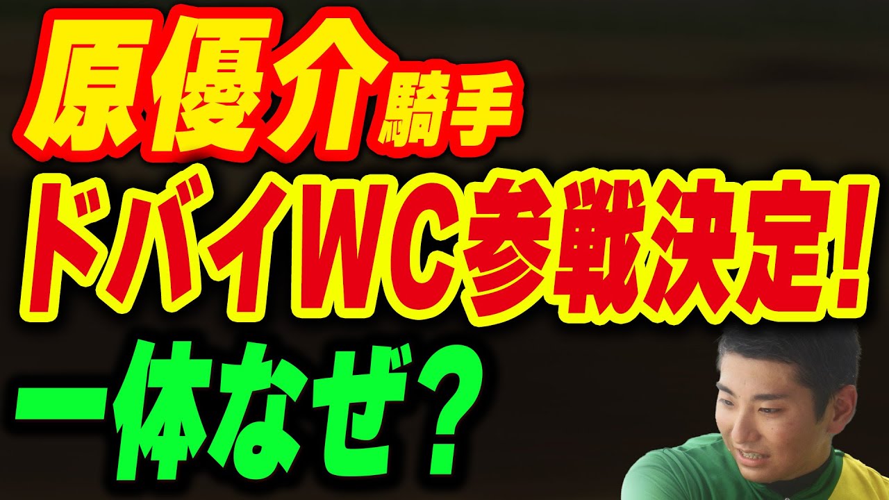 原優介騎手がドバイワールドカップに参戦決定！一体なぜ？