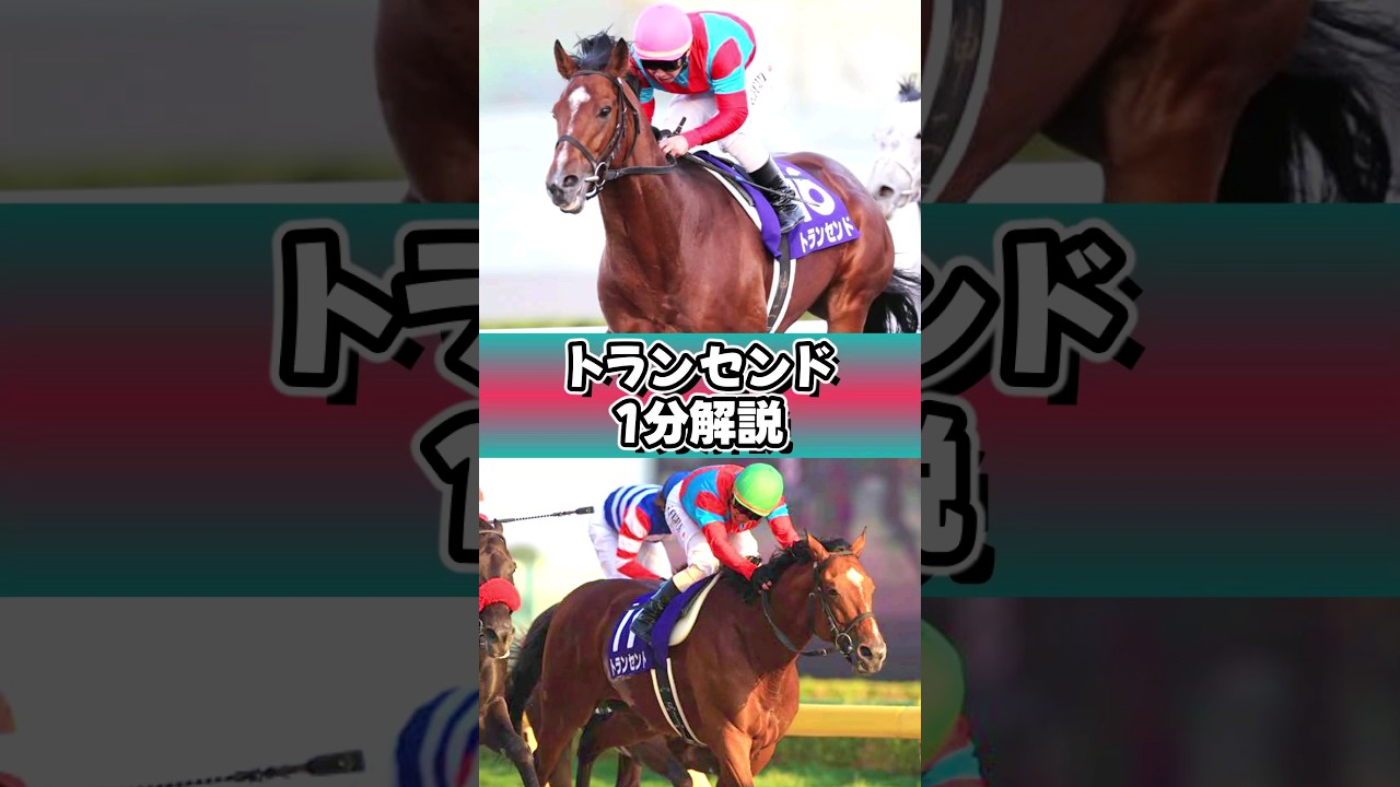 その日、世界は色を失くした(白目) #トランセンド #1分解説 #ウマ娘 #shorts