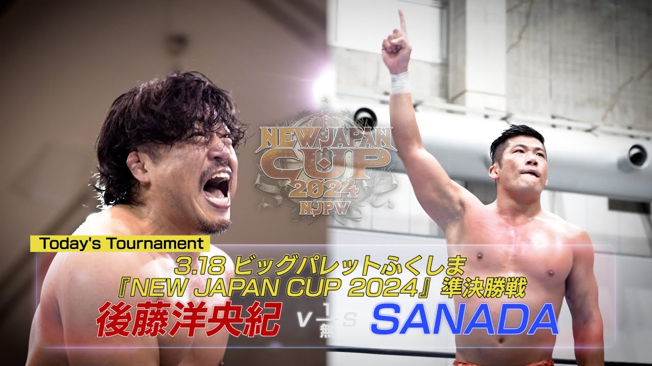 【新日本プロレス】『NEW JAPAN CUP 2024』ベスト4が決定!! 辻vsEVIL／後藤vsSANADAを制し決勝戦へ進むのは!?【3.18 福島ビッグパレットふくしま オープニングVTR】