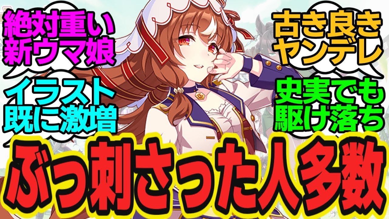 早くも刺さった人多数でファンアート激増！？史実からして重いスティルインラブが大反響に対するトレーナーの反応まとめ【ウマ娘反応集・スティルインラブ・熱血ハチャメチャ大感謝祭】