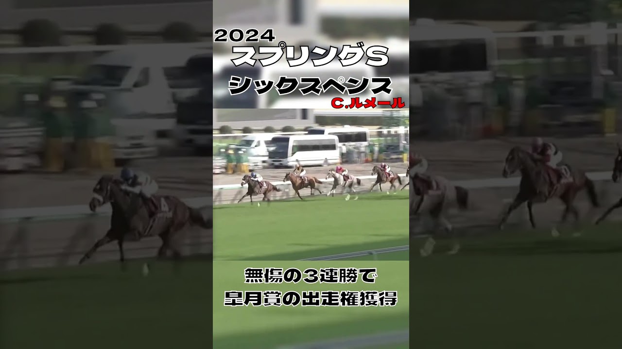 ノーステッキで皐月賞の出走権ゲット シックスペンス スプリングステークス 2024 #shorts