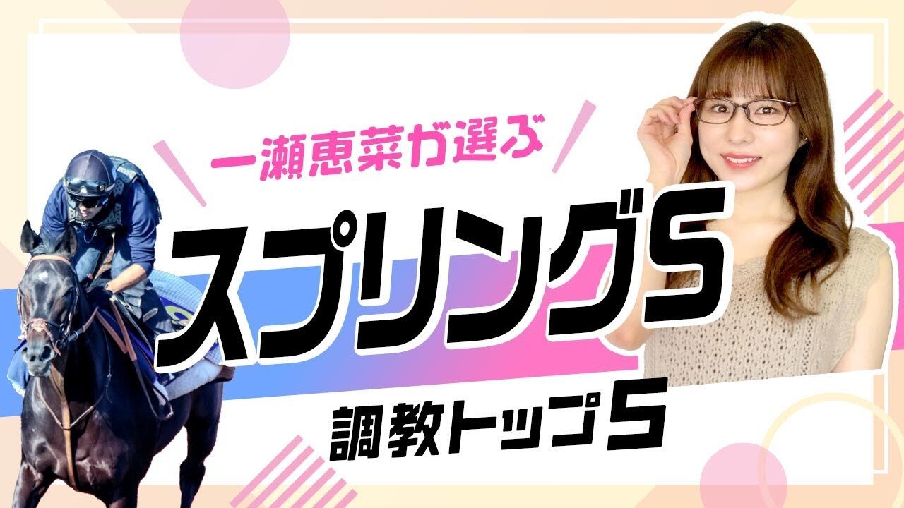 【スプリングS2024予想】シックスペンスを抑えて1位にランクインはフットワークに注目のこの馬！