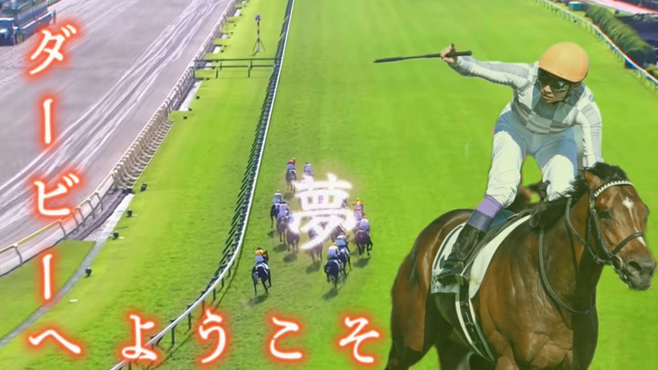 【競馬MAD】夢の頂点/日本ダービー