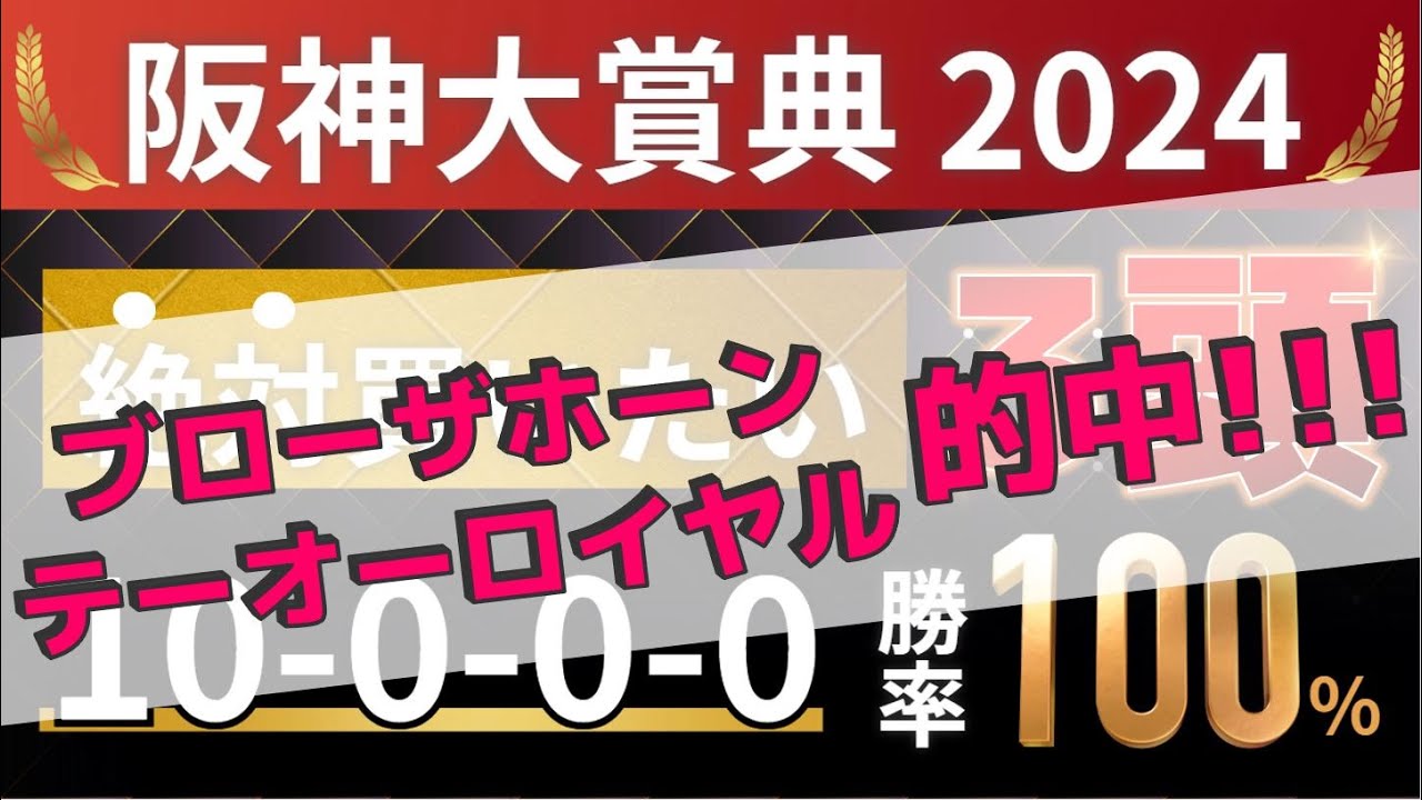 阪神大賞典2024 予想 【1強「10-0-0-0」勝率100%！10年連続勝利！1人気ではない軸馬はアレ ／ 発表！絶対買いたい3頭】