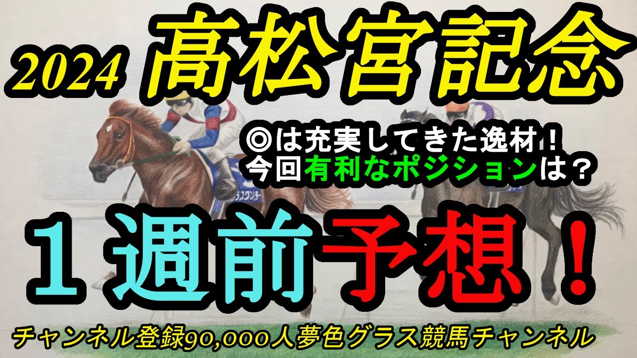 【1週前予想】2024高松宮記念！今回一番良い位置になりそうなのは？◎は一気の本格化気配！