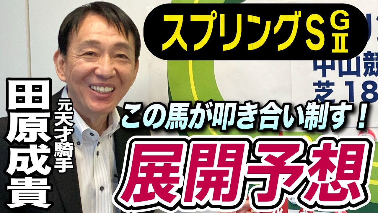 【スプリングＳ2024】田原成貴が展開予想　この馬が面白い！《東スポ競馬ニュース》