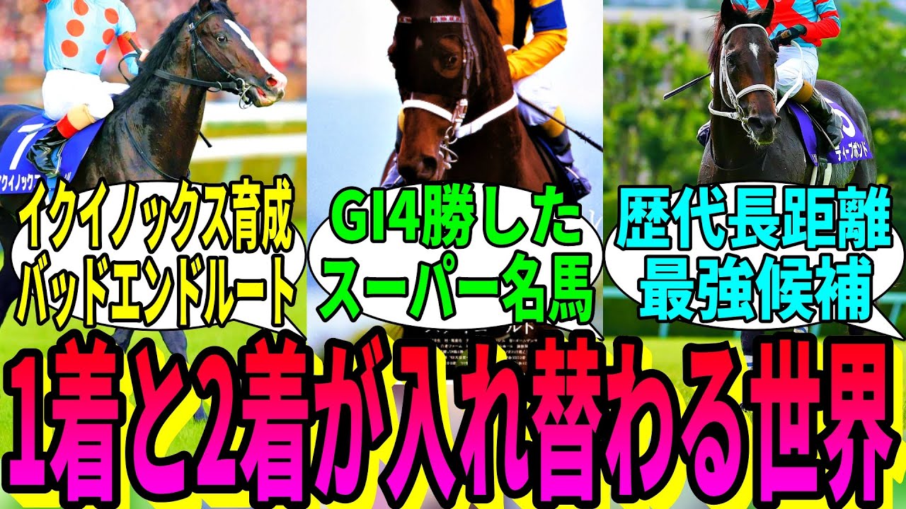 【競馬の反応集】「ここだけG1の1着と2着馬の着順が入れ替わるスレ」に対する視聴者の反応集
