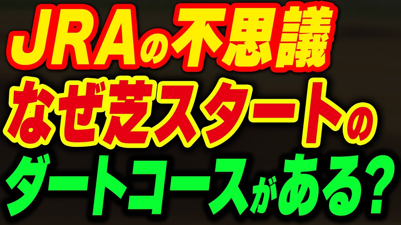 なぜ芝スタートのダートコースはあるの？JRAが改善すべき理由