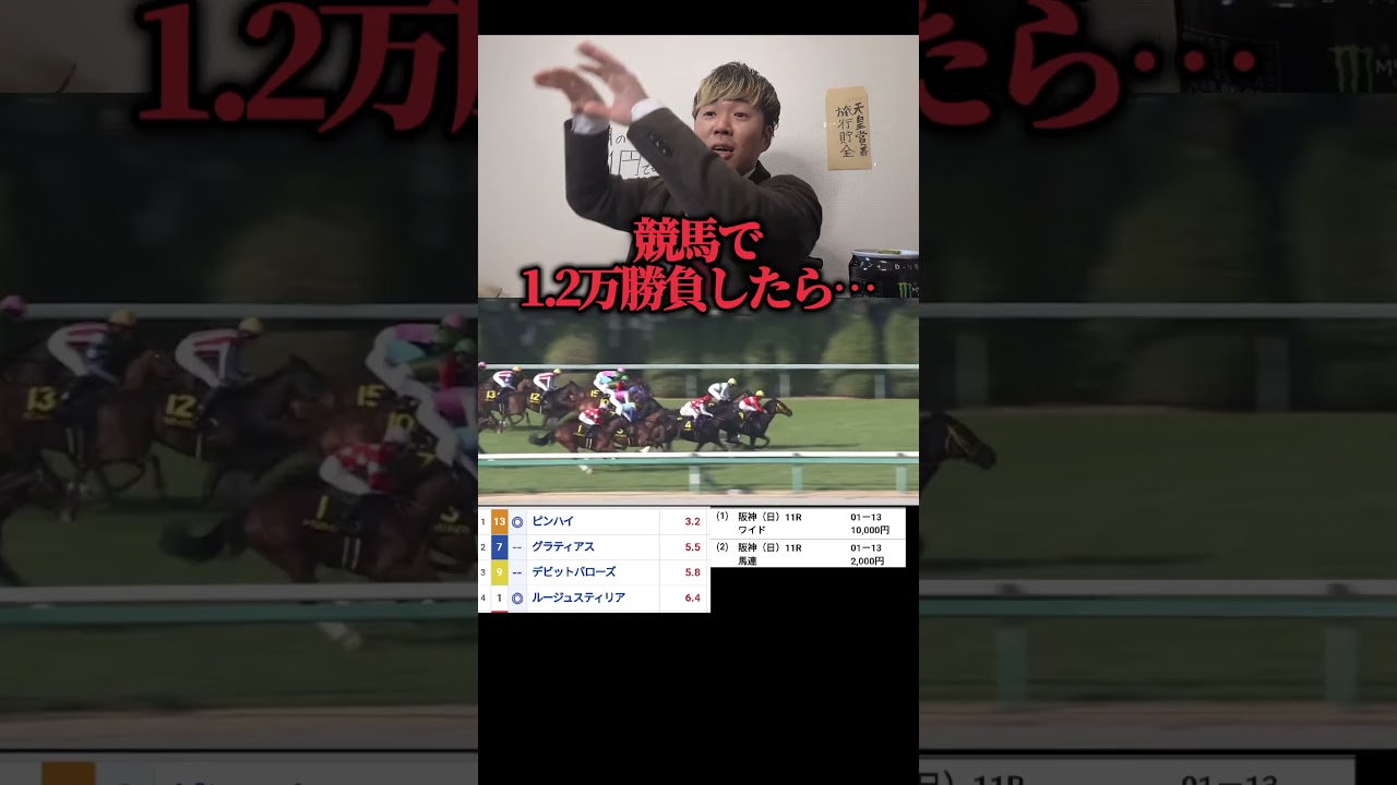 競馬で1.2万勝負した馬がナポレオンくらい立ち上がったwww#shorts#競馬#競馬勝負