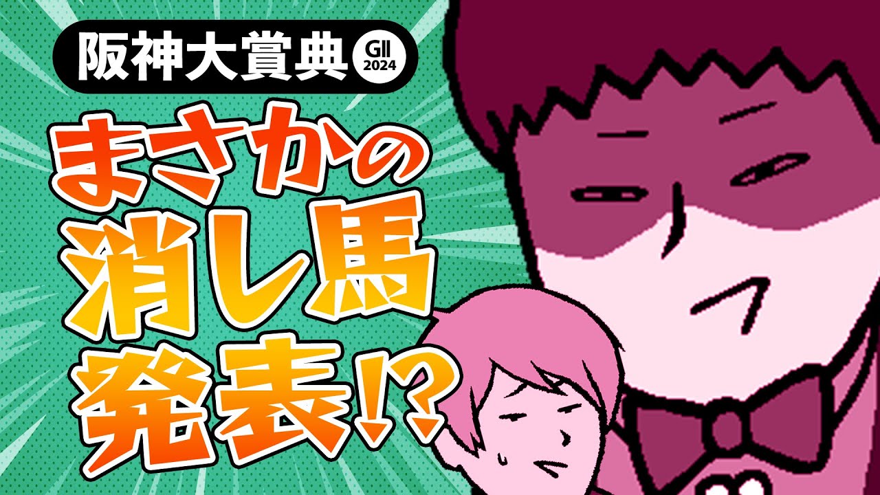 【阪神大賞典 2024】ブローザホーンは消し!? センター前ヒットを狙う銭丸の策略