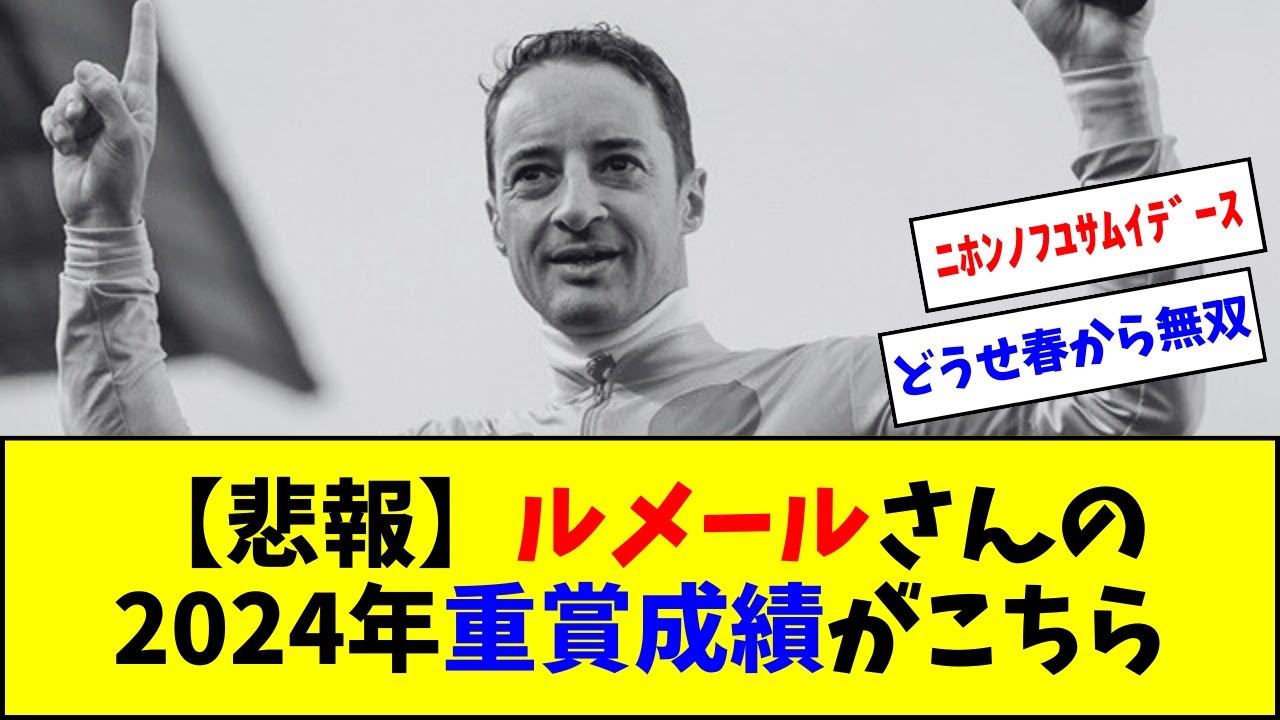 【悲報】ルメールさんの2024年重賞成績がこちら【反応集】