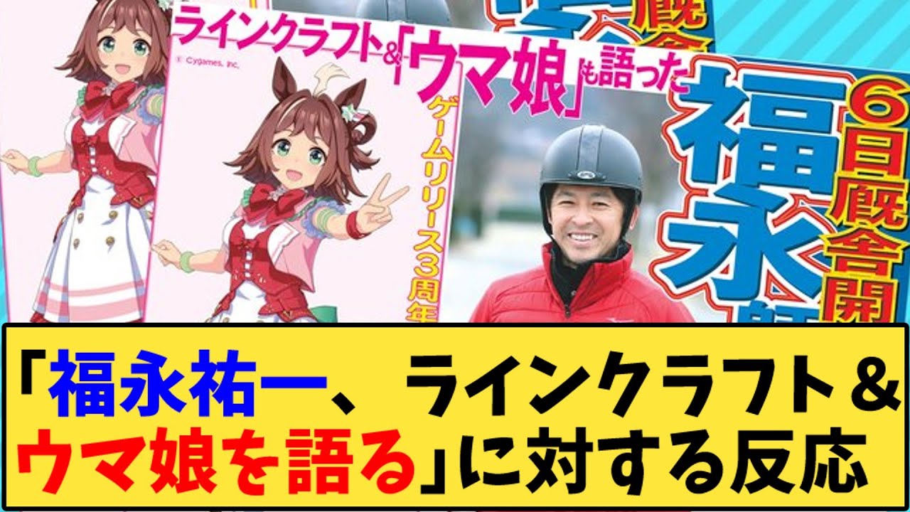 【ウマ娘】「福永祐一、ラインクラフト＆ウマ娘を語る」に対する反応【反応集】