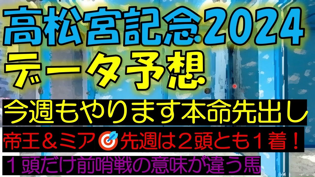 【本命発表】高松宮記念2024　データ予想