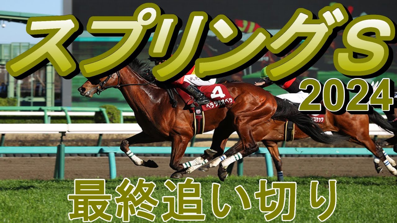 【スプリングステークス2024】第73回スプリングステークス最終追い切り