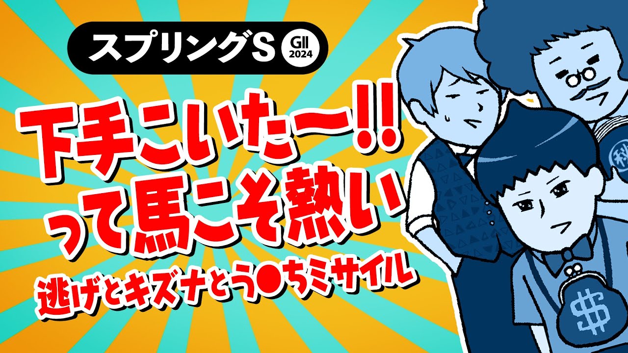 【スプリングステークス 2024】今年の重賞は●●がトレンド? 今年熱いあの産駒にも注目!?