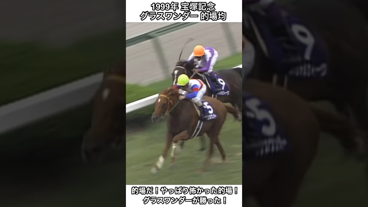 【競馬】グラスワンダーが勝った！！#競馬 #宝塚記念 #グラスワンダー #shorts