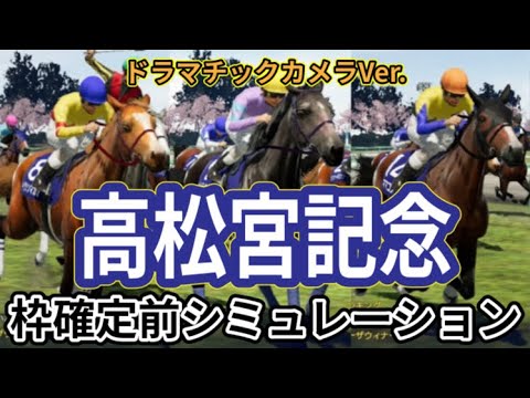 【高松宮記念2024】【別カメラVer.】ウイポ枠確定前シミュレーション ナムラクレア トウシンマカオ ルガル ママコチャ ウインマーベル #2407