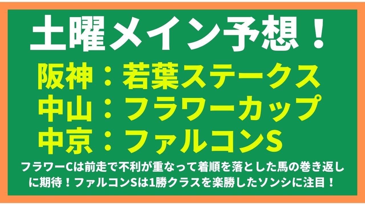 【2024競馬予想】若葉ステークス/フラワーカップ/ファルコンステークス　フラワーCは前走で不利が重なって着順を落とした馬の巻き返しに期待！ファルコンSは1勝クラスを楽勝したソンシに注目！