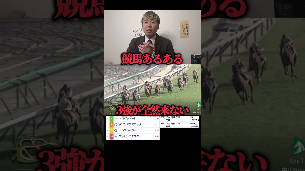 【競馬あるある】3強みたいに言われてても結局全然来ない#shorts#競馬#競馬勝負#馬券生活