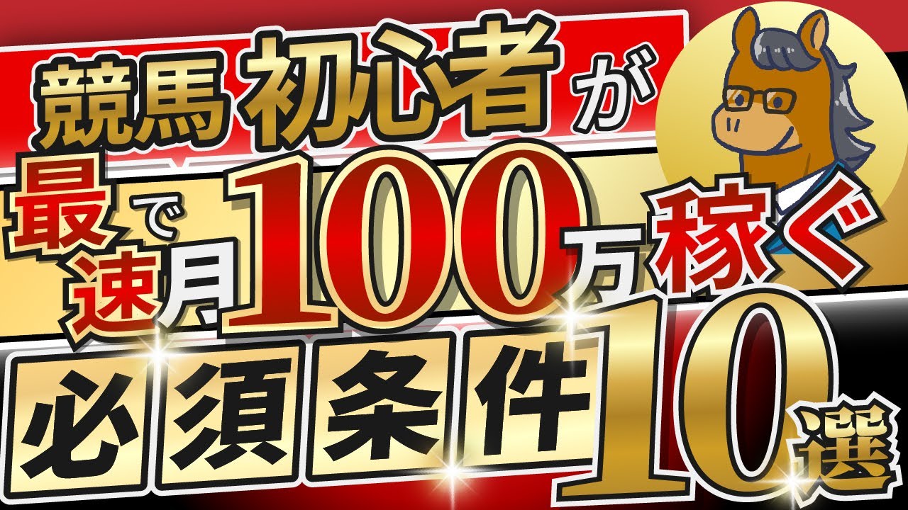 【暴露】競馬で稼ぎ続けたいなら、せめてこれだけはおさえておいてください【競馬投資術】