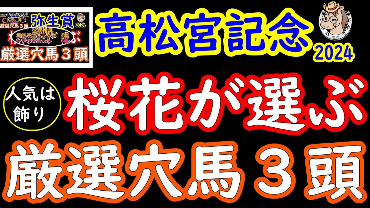 【人気は飾り!】高松宮記念2024桜花が選ぶ厳選穴馬3頭！土曜日に雨が強く降る予報となり馬場悪化は懸念される中で隠された実力を中京の舞台で発揮できそうな穴馬はいるのか？