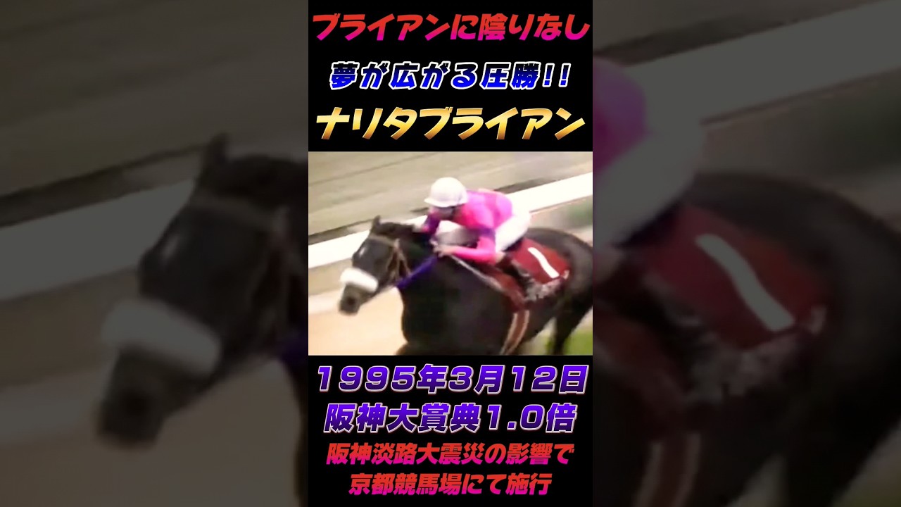 ブライアンに陰りなし！夢が広がる1995年阪神大賞典