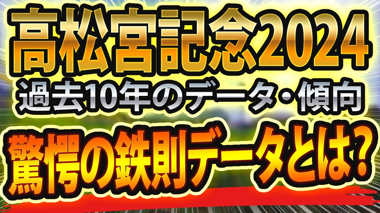 高松宮記念（2024）過去データと参考レースや血統からシュミレーション🐴 ～出走予定馬と予想オッズ～【JRA競馬予想】サインはcmと直線にあり