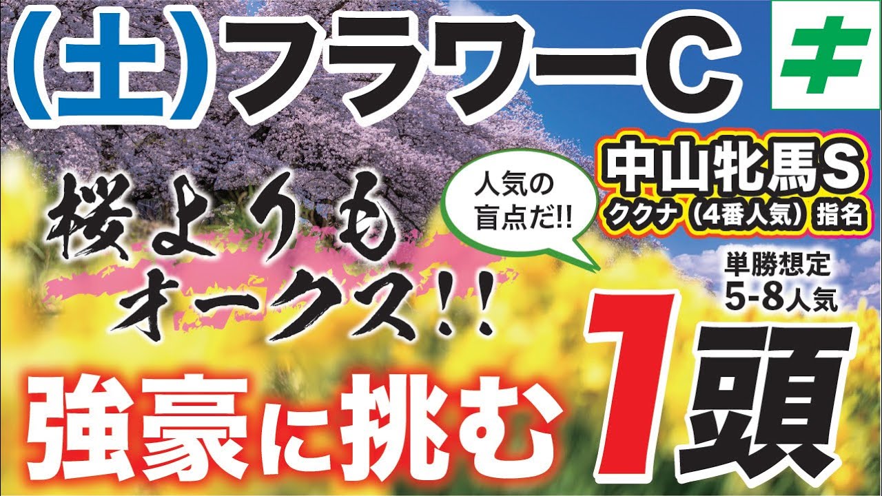 フラワーC 2024【穴馬/予想】牝馬限定戦で絶好調！オークスまで見据えられる「あの大器」とは？