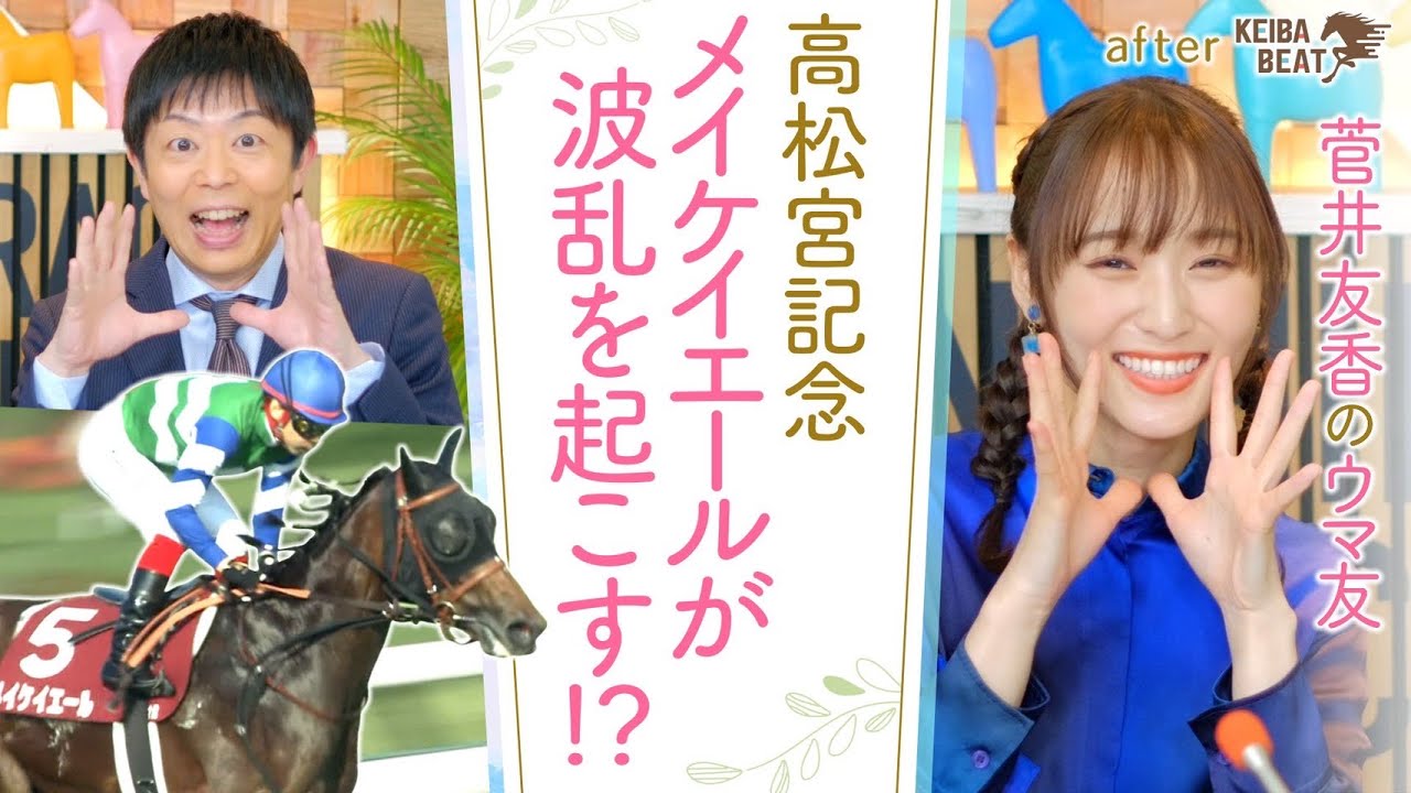 【昨年190万円GETの岡安アナが高松宮記念の買い目を発表！】馬術部出身のゆっかーが昔出会ったクセ馬エピソードも！[菅井友香のウマ友になってくれませんか？５４]
