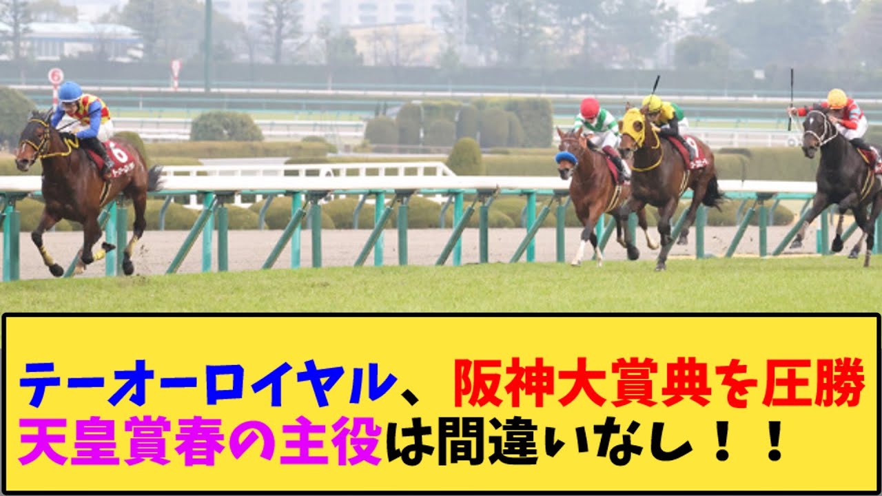 【競馬】｢テーオーロイヤル、阪神大賞典を圧勝天皇賞春は間違いなし！！」に対する反応【反応集】