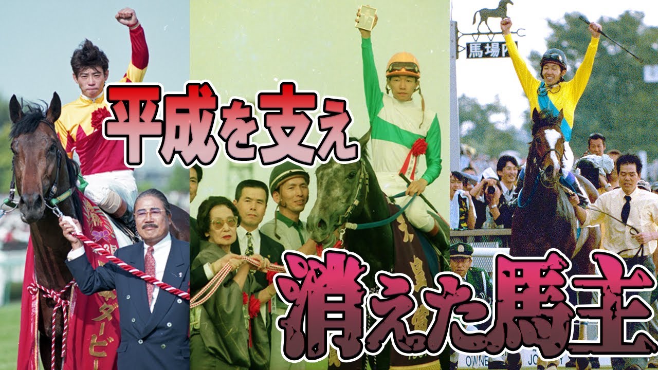 平成を支えた馬主たちが次々と廃業。その理由とは