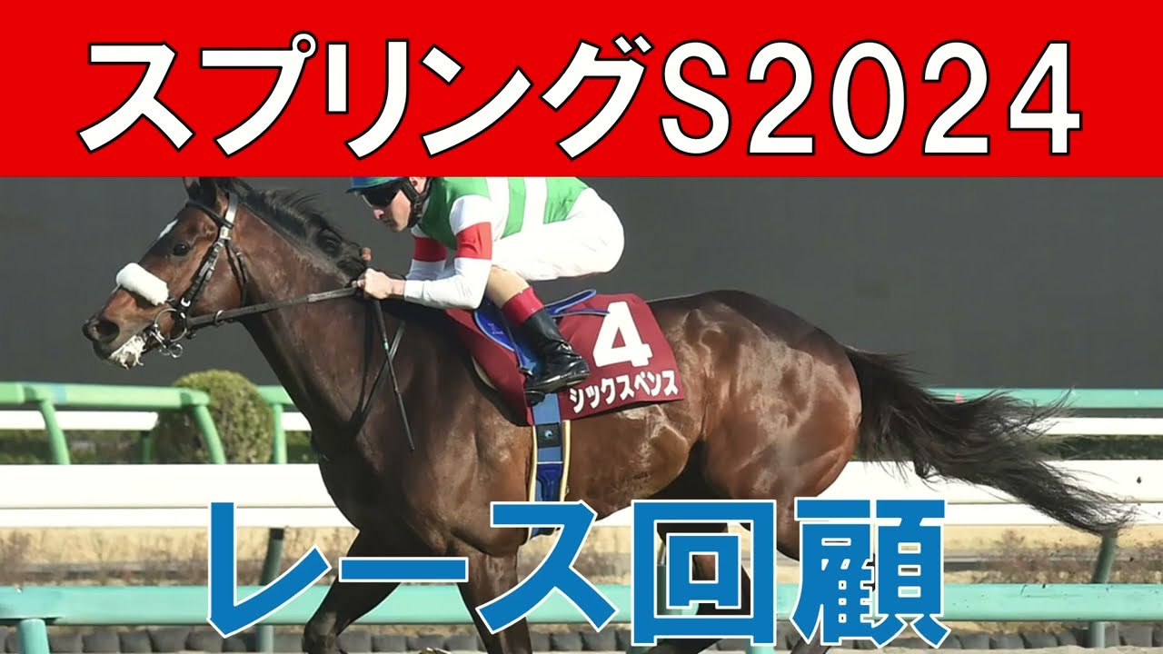 スプリングS レース回顧  2024　シックスペンスの強い点　皐月賞で評価できる馬【ガチで競馬を語らせてch】