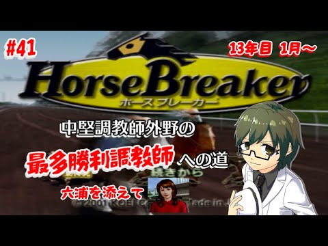 【ホースブレーカー】中堅調教師外野の日本ダービーへの道#41【競馬Vtuber/外野龍志】