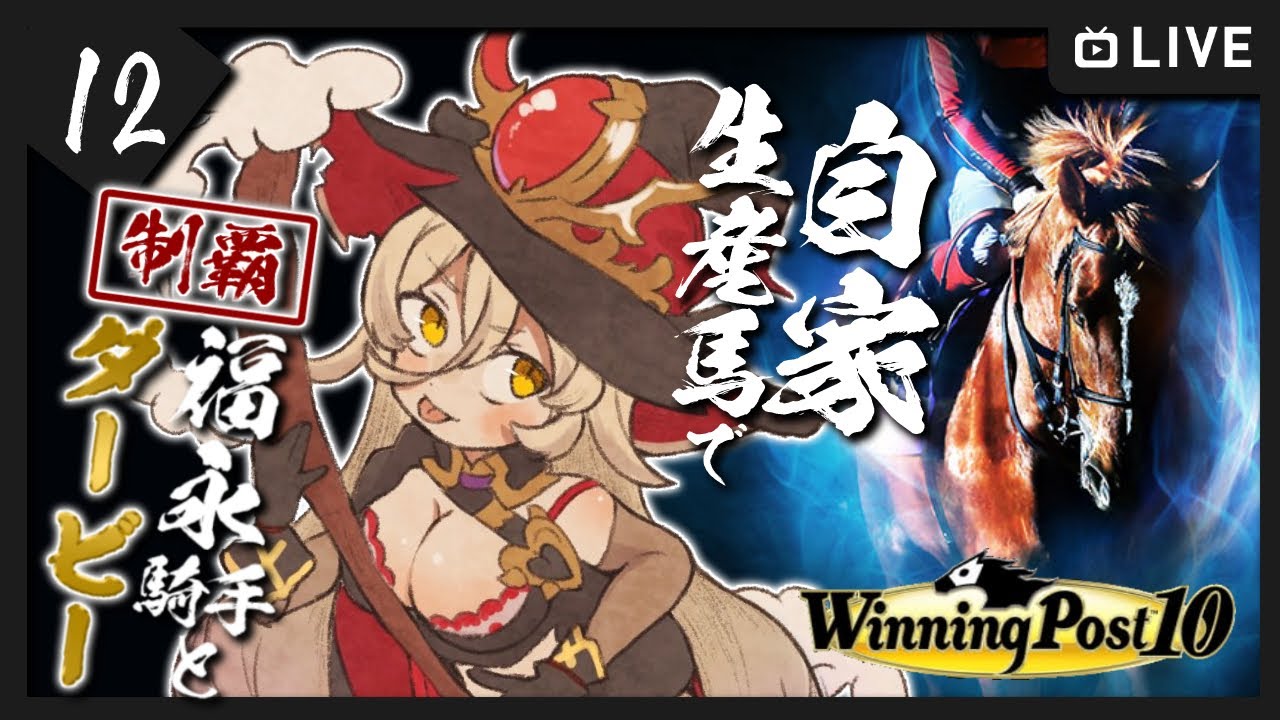 【#12  Winning Post 10 / ウィポ10】福永騎手と往く、自家生産馬で日本ダービーチャレンジ【ニュイ・ソシエール / にじさんじ】