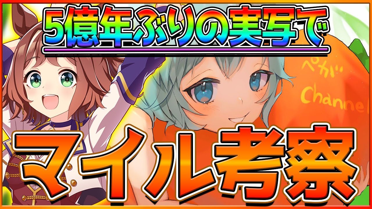 【ウマ娘】マイルチャンミ考察しつつ出すウマ娘を決める！実写でやります/アーカイブはメン限へ/チャンピオンズミーティング/桜花賞/マイル/3周年記念【配信】