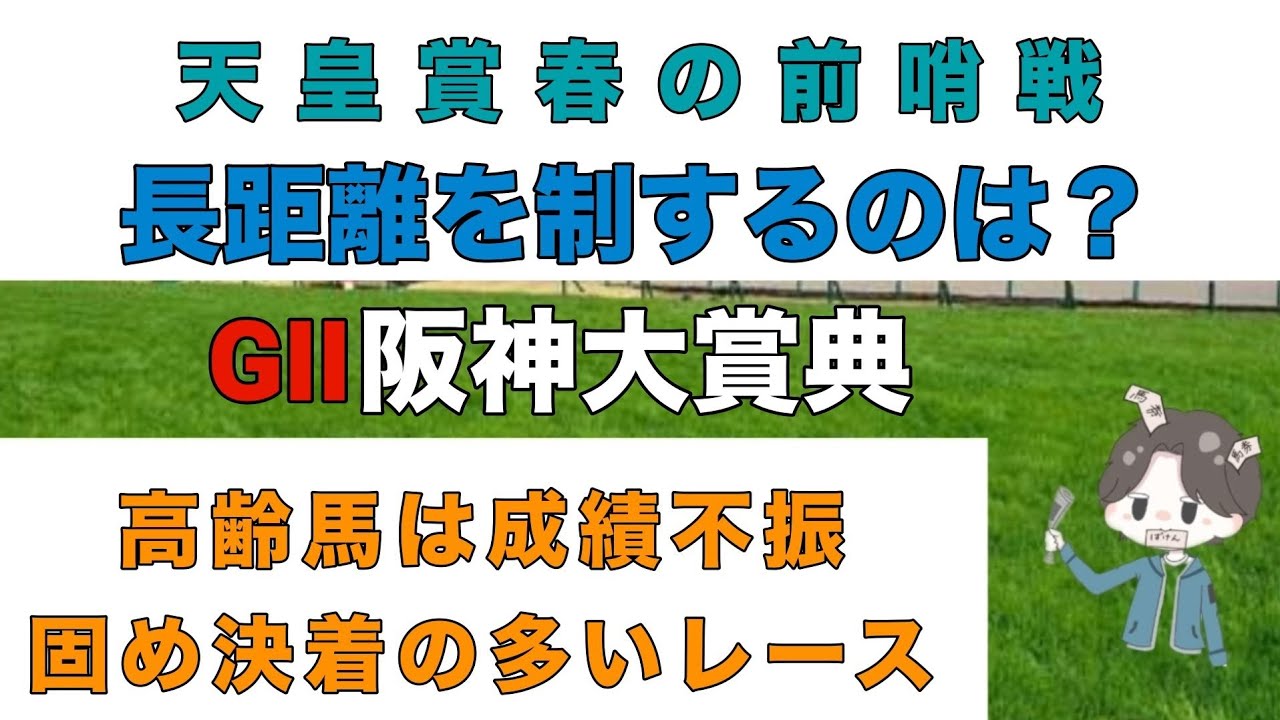 【2024年 阪神大賞典 予想】天皇賞・春前哨戦