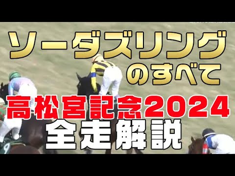 【ソーダズリングのすべて】（高松宮記念2024）新馬戦から前走までのレースぶりを振り返ってみました